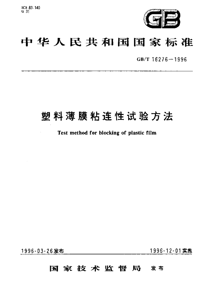 GB/T 16276-1996 标准预览