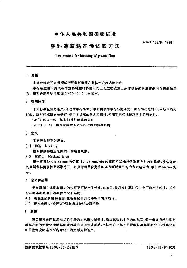 GB/T 16276-1996 标准预览