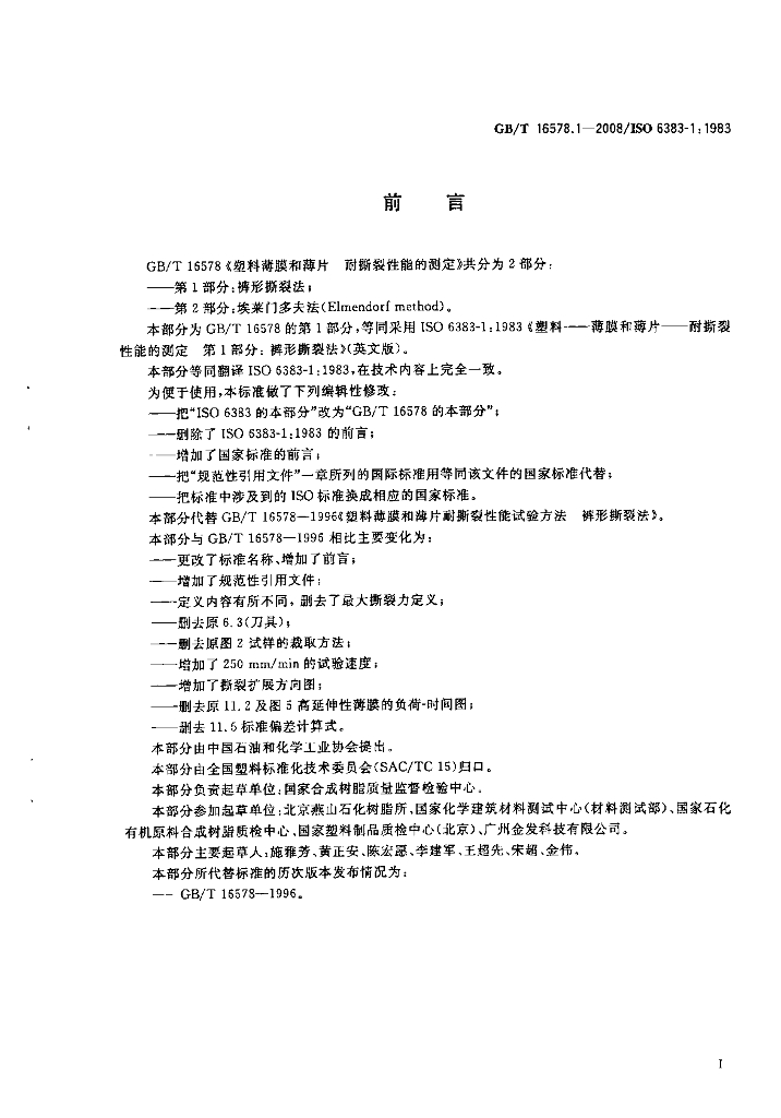 GB/T 16578.1-2008 标准预览