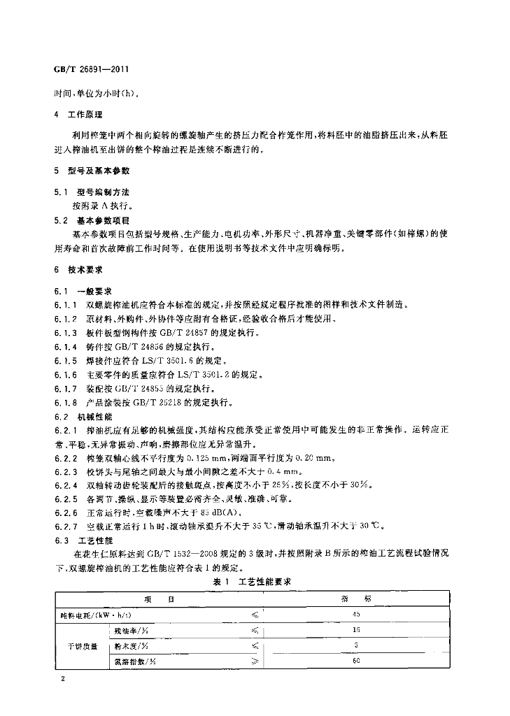 GB/T 26891-2011 标准预览