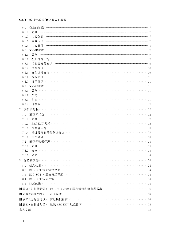 GB/T 19018-2017 标准预览