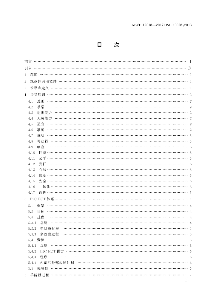 GB/T 19018-2017 标准预览