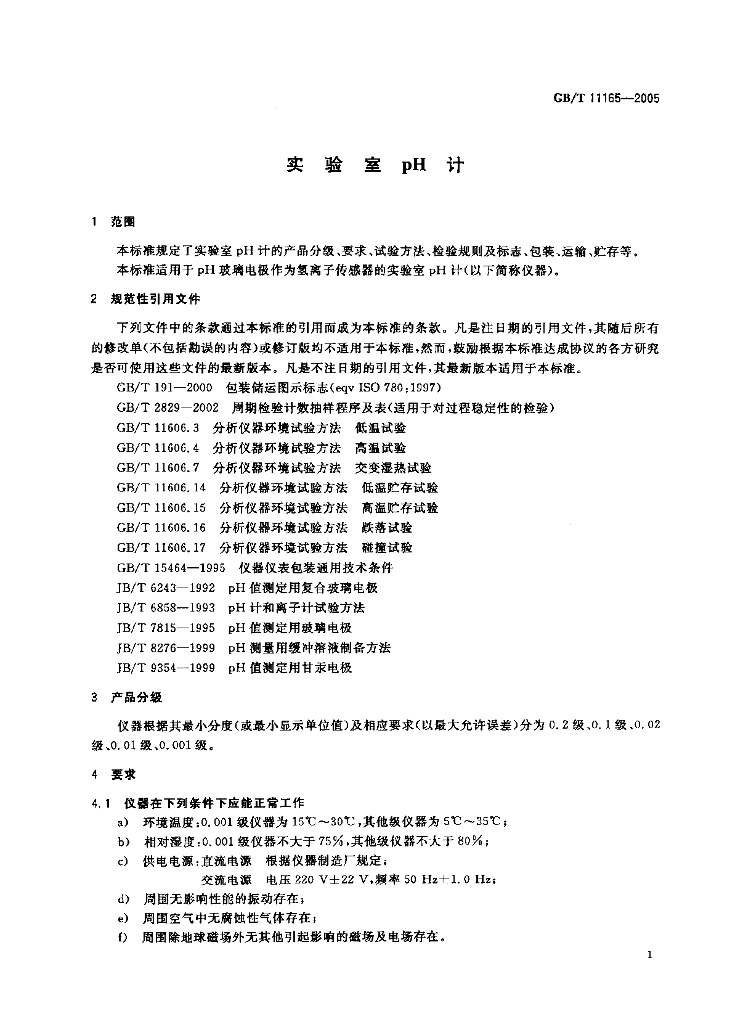 GB/T 11165-2005 标准预览