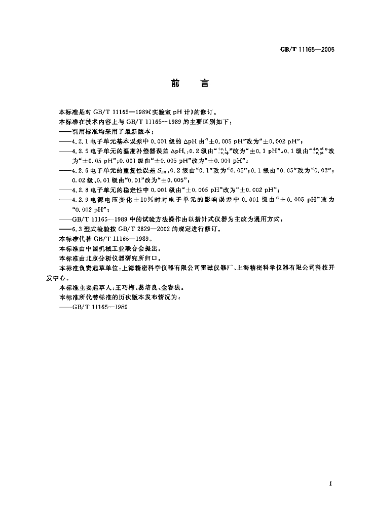 GB/T 11165-2005 标准预览