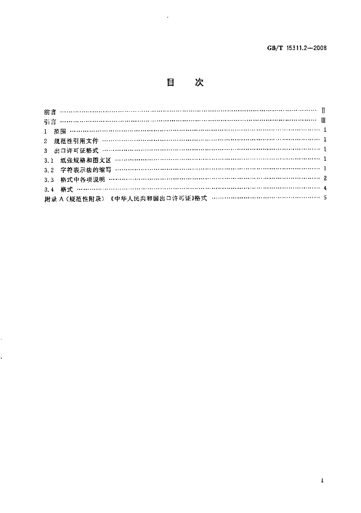 GB/T 15311.2-2008 标准预览