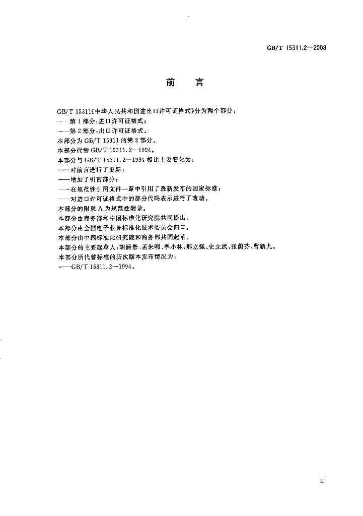GB/T 15311.2-2008 标准预览