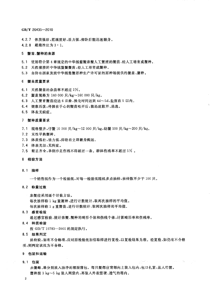 GB/T 26435-2010 标准预览