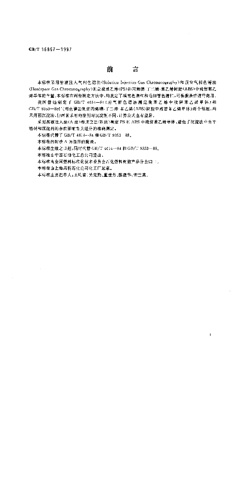 GB/T 16867-1997 标准预览