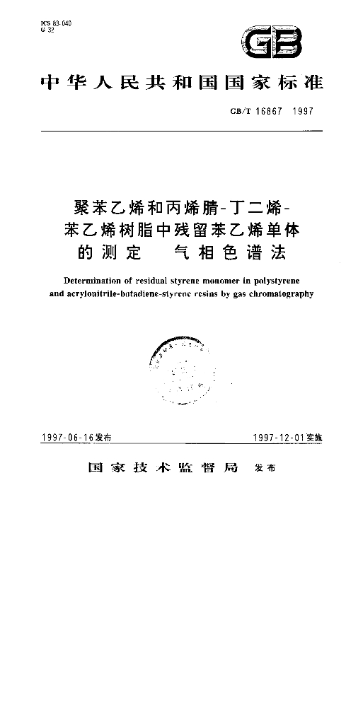 GB/T 16867-1997 标准预览