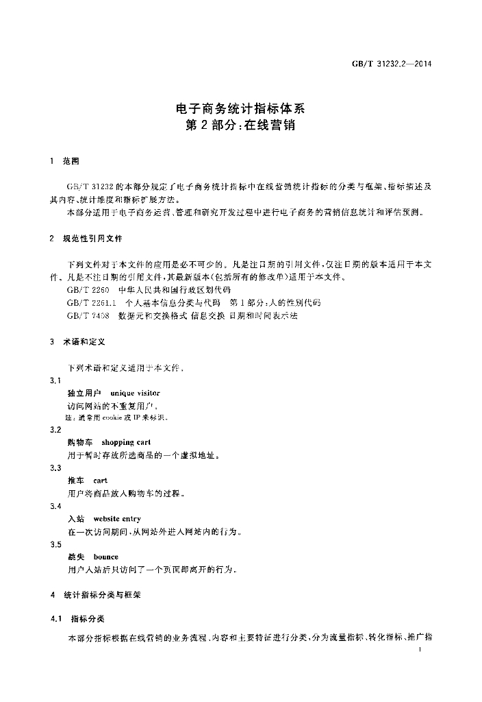 GB/T 31232.2-2014 标准预览