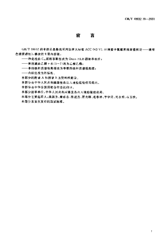 GB/T 18932.19-2003 标准预览