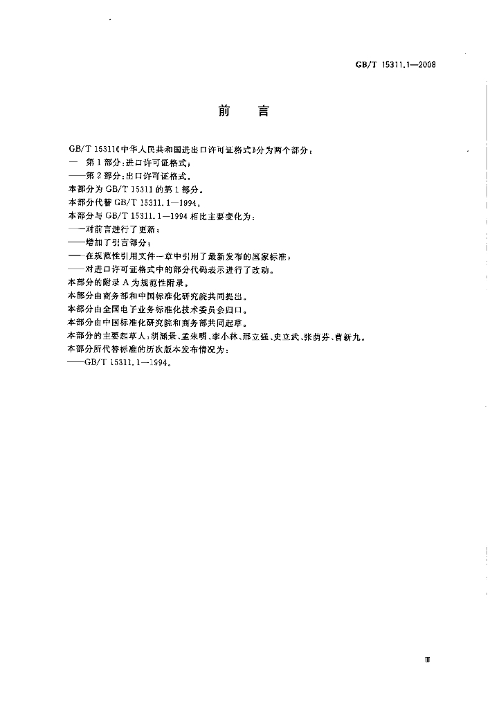 GB/T 15311.1-2008 标准预览