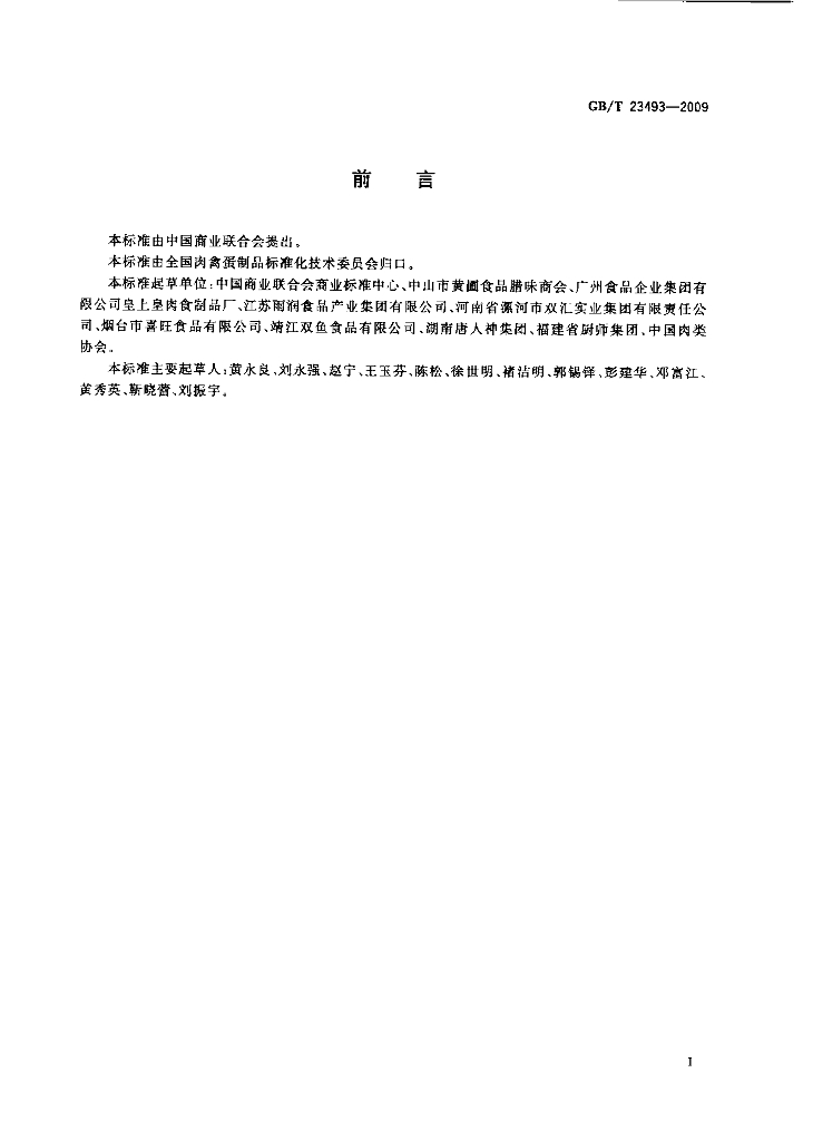 GB/T 23493-2009 标准预览
