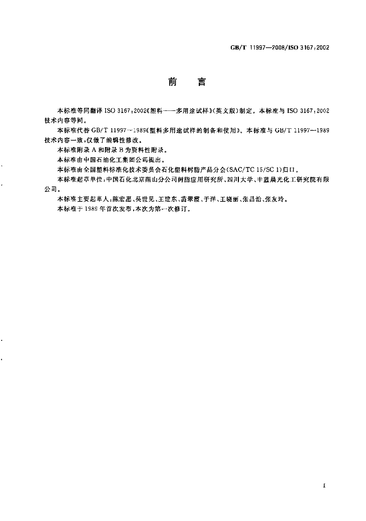 GB/T 11997-2008 标准预览