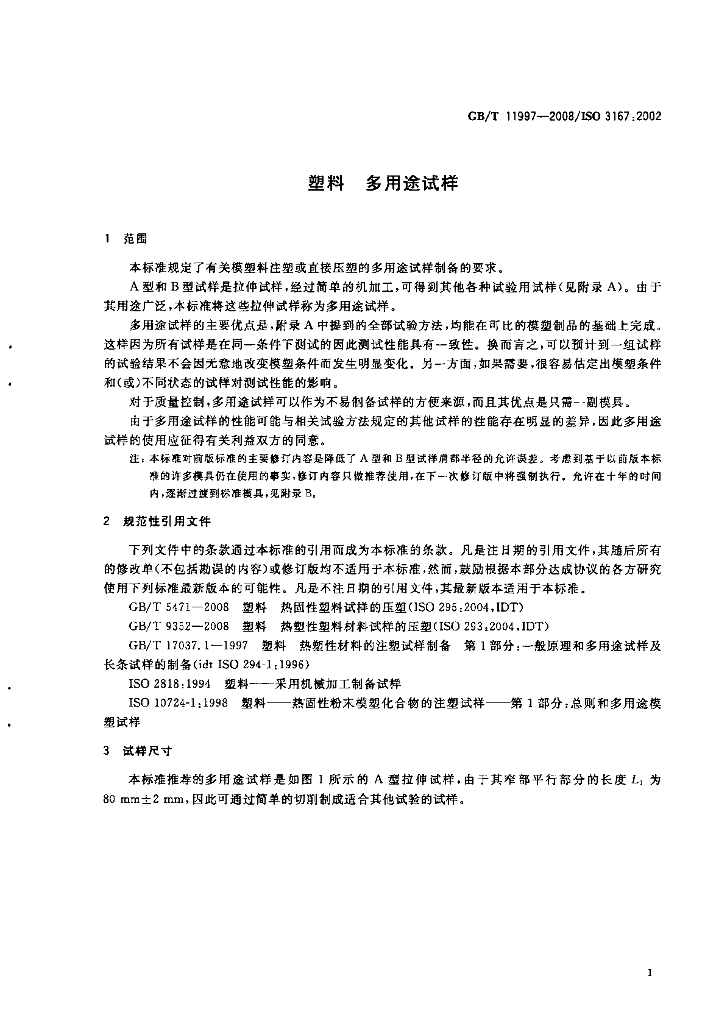 GB/T 11997-2008 标准预览