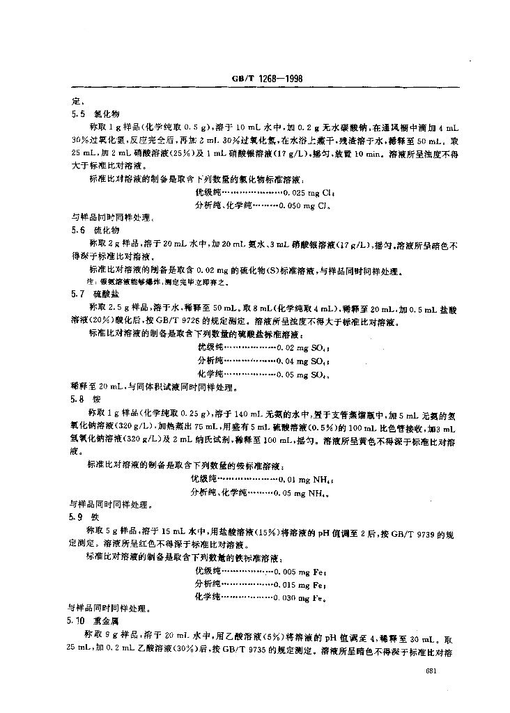 GB/T 1268-1998 标准预览