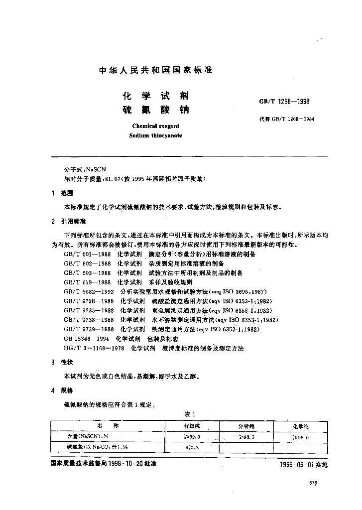 GB/T 1268-1998 标准预览