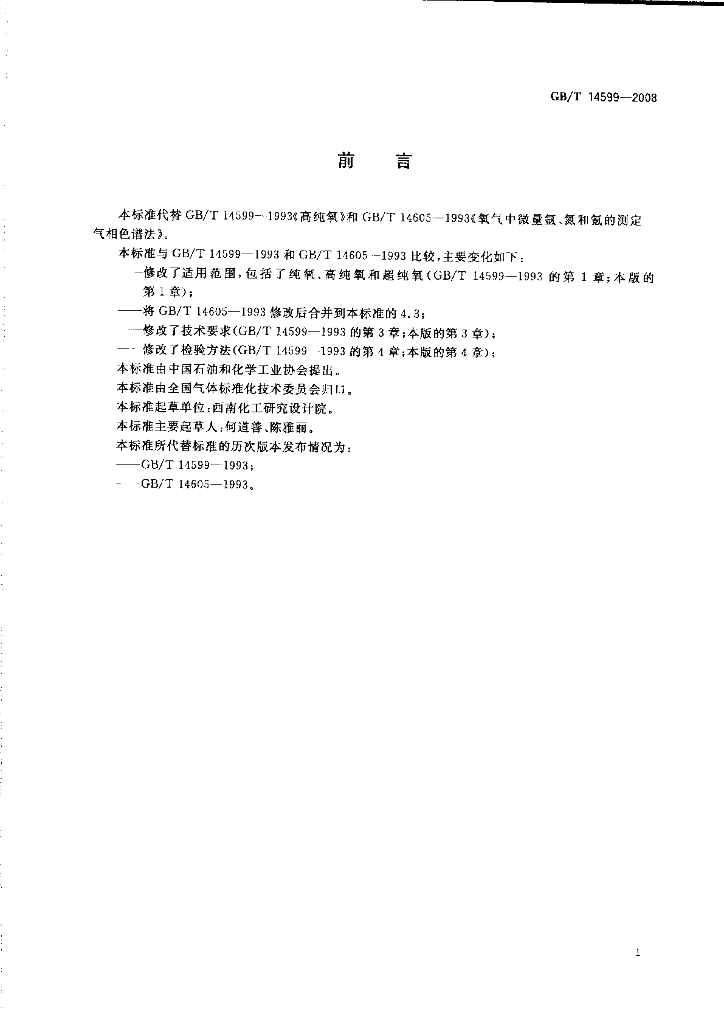 GB/T 14599-2008 标准预览