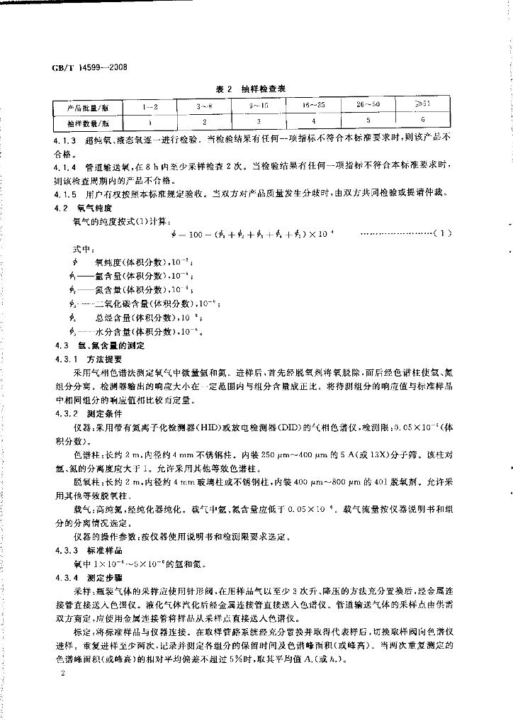 GB/T 14599-2008 标准预览