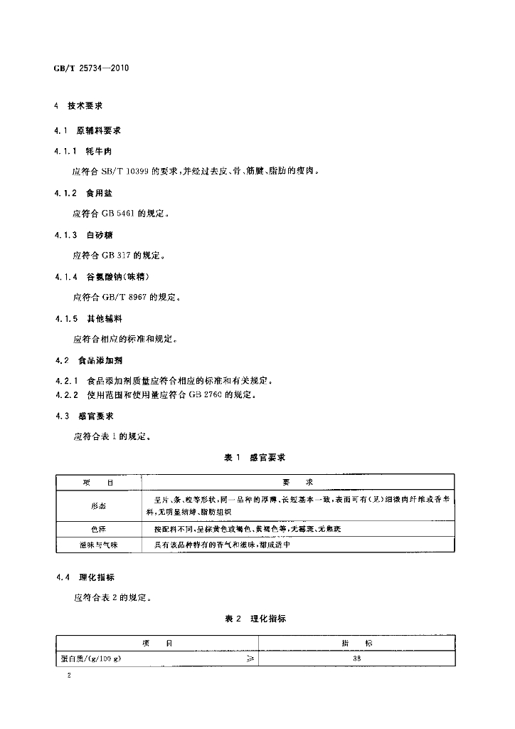 GB/T 25734-2010 标准预览