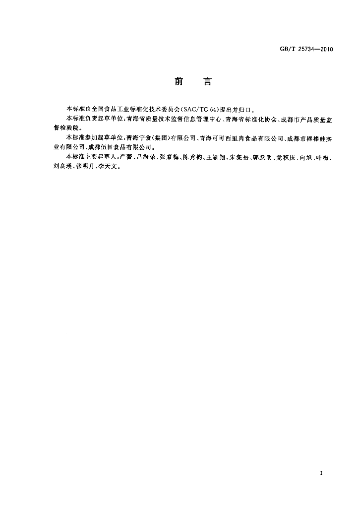 GB/T 25734-2010 标准预览