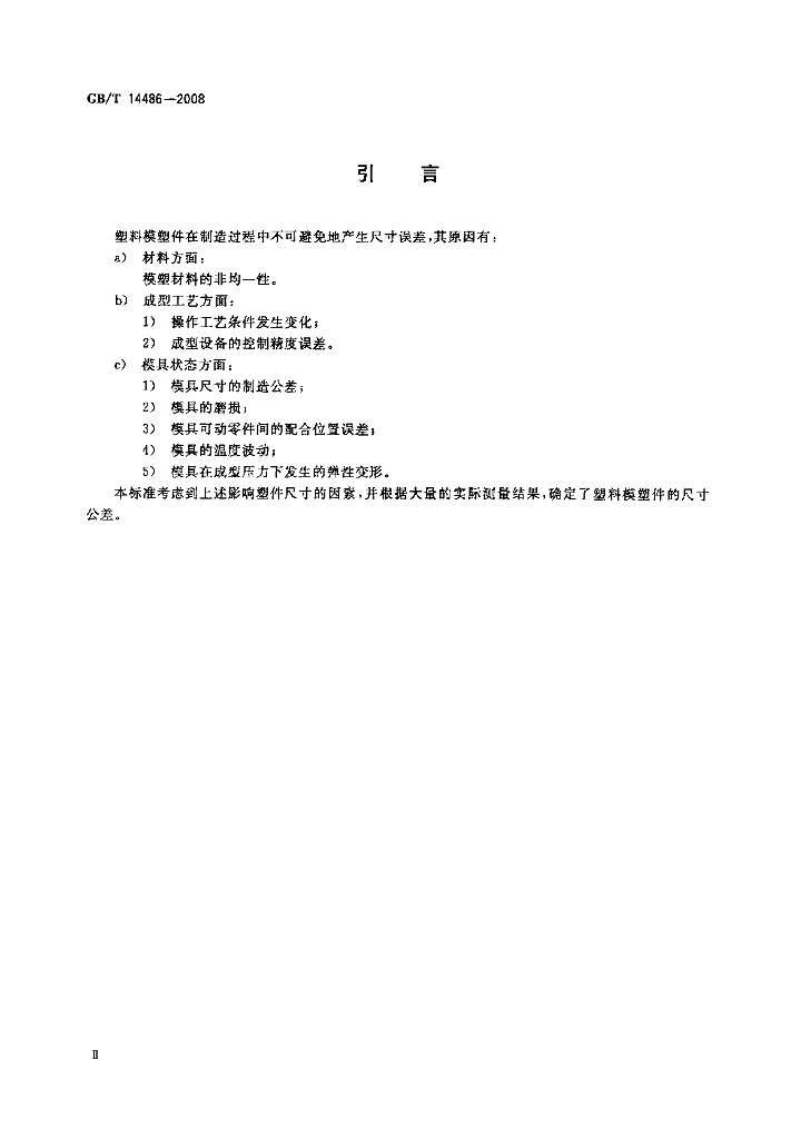 GB/T 14486-2008 标准预览
