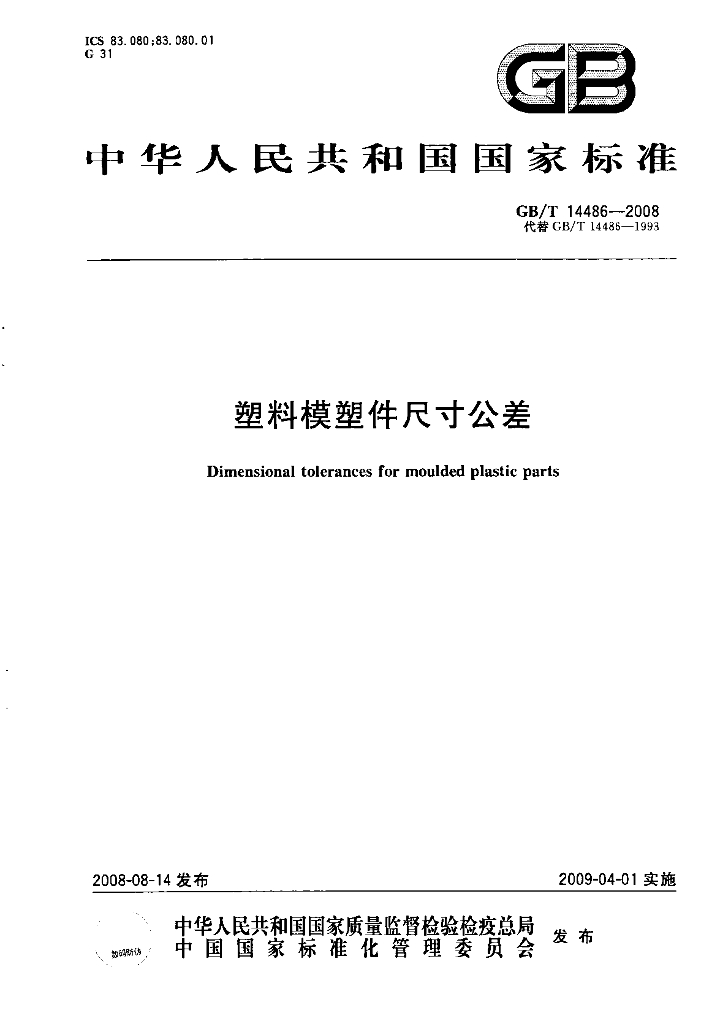 GB/T 14486-2008 标准预览