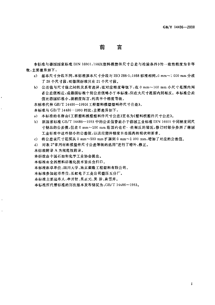 GB/T 14486-2008 标准预览