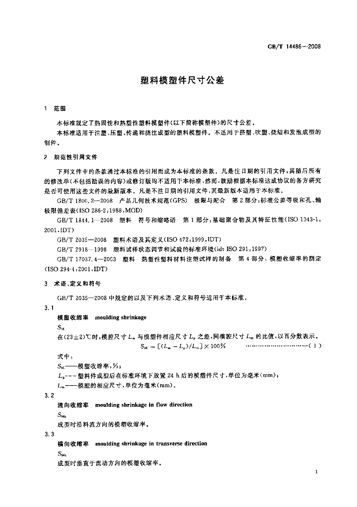 GB/T 14486-2008 标准预览