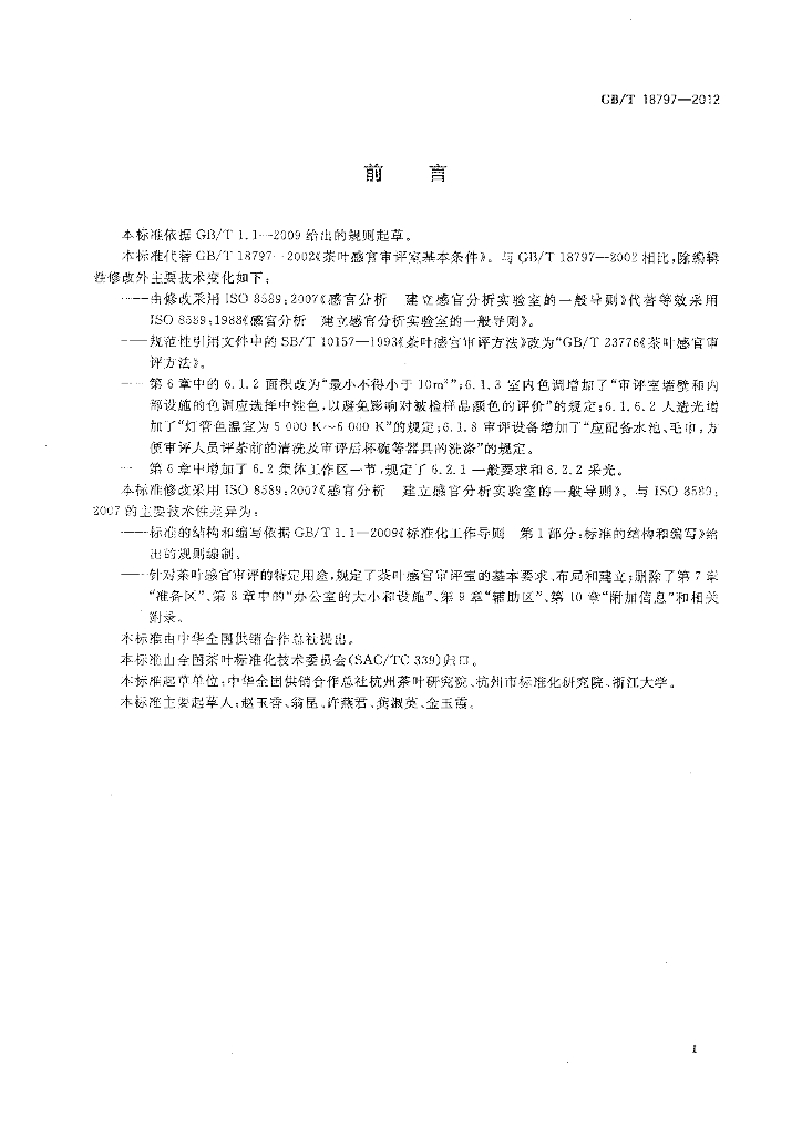 GB/T 18797-2012 标准预览