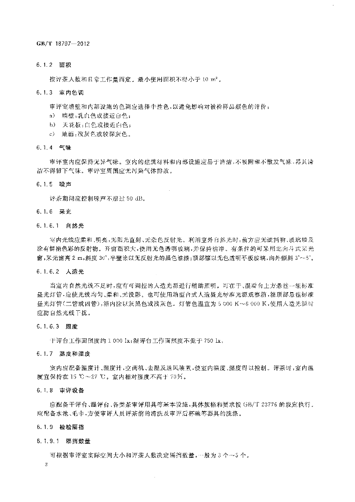 GB/T 18797-2012 标准预览