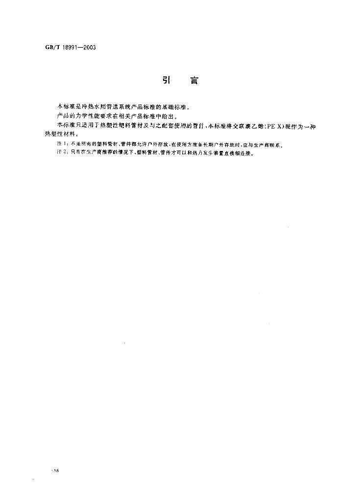 GB/T 18991-2003 标准预览
