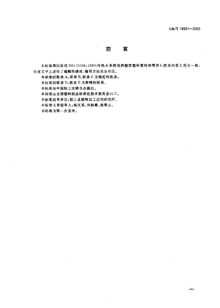 GB/T 18991-2003 标准预览