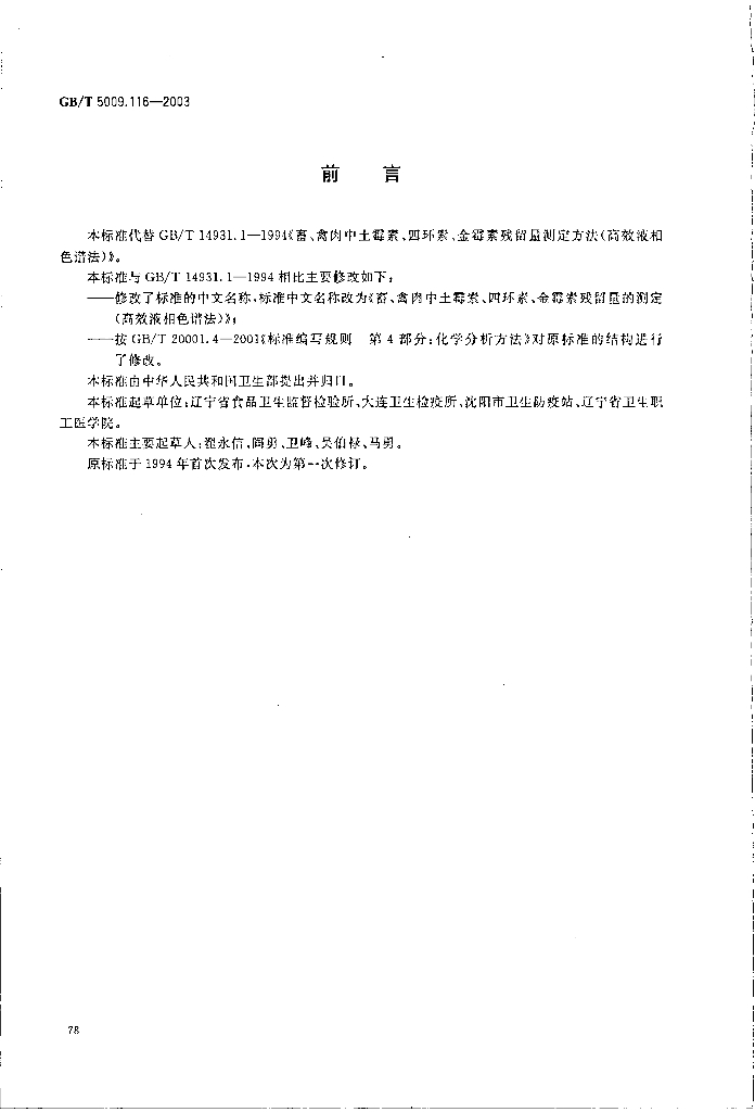 GB/T 5009.116-2003 标准预览