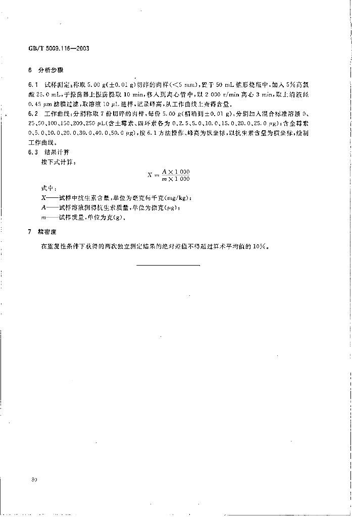 GB/T 5009.116-2003 标准预览