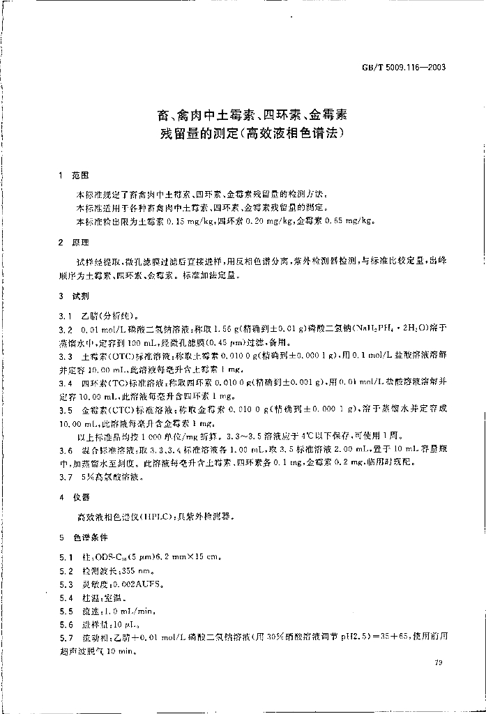 GB/T 5009.116-2003 标准预览