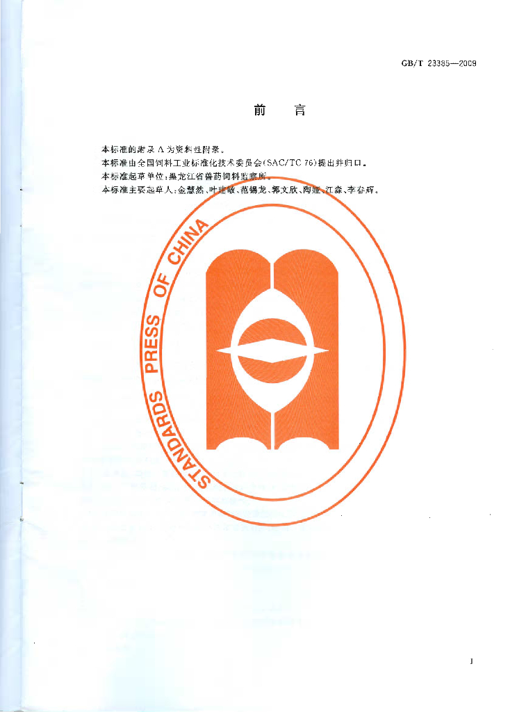 GB/T 23385-2009 标准预览