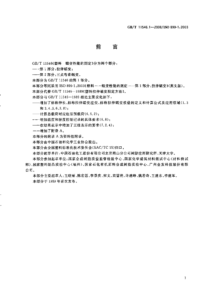 GB/T 11546.1-2008 标准预览
