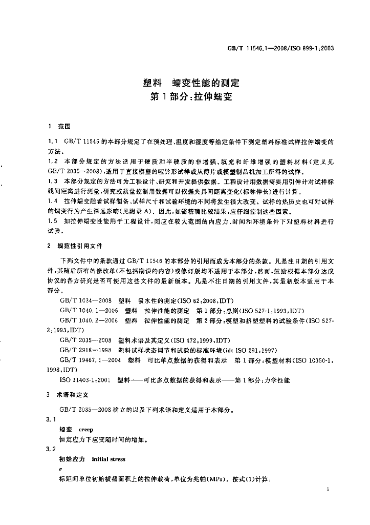 GB/T 11546.1-2008 标准预览