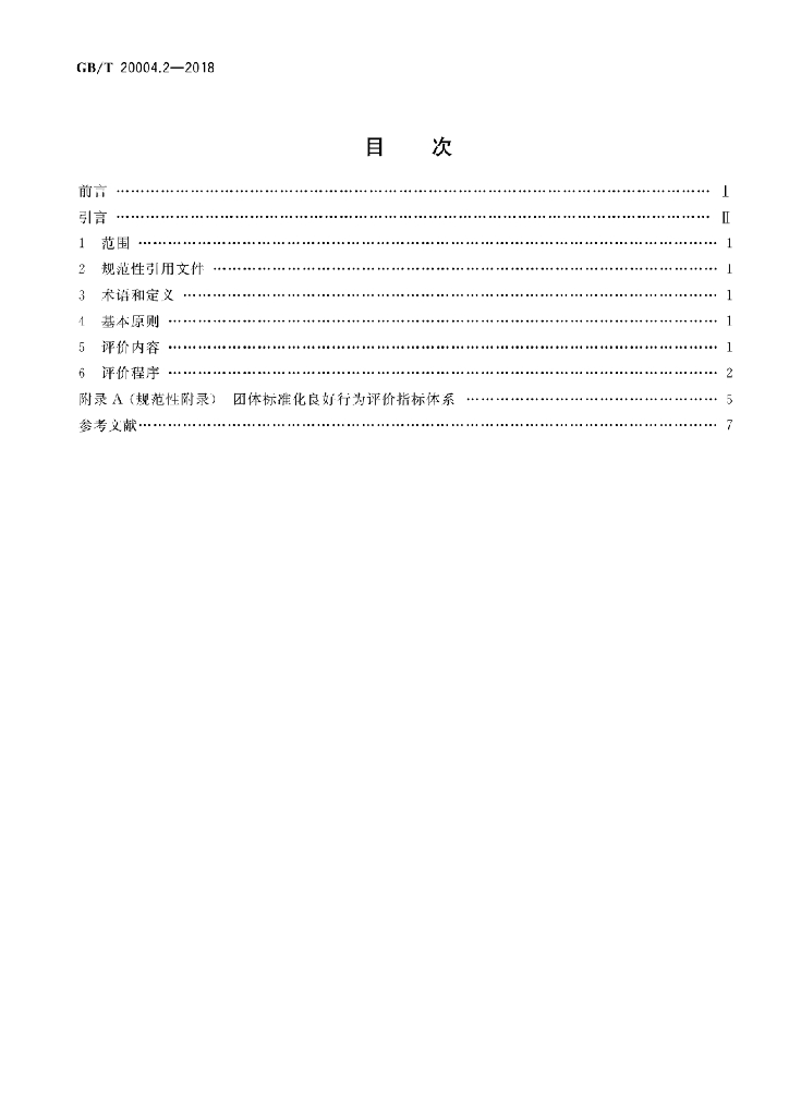 GB/T 20004.2-2018 标准预览