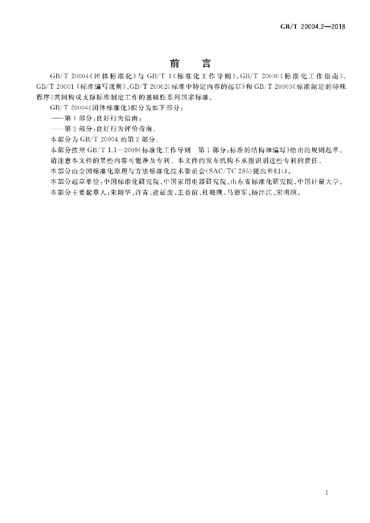GB/T 20004.2-2018 标准预览