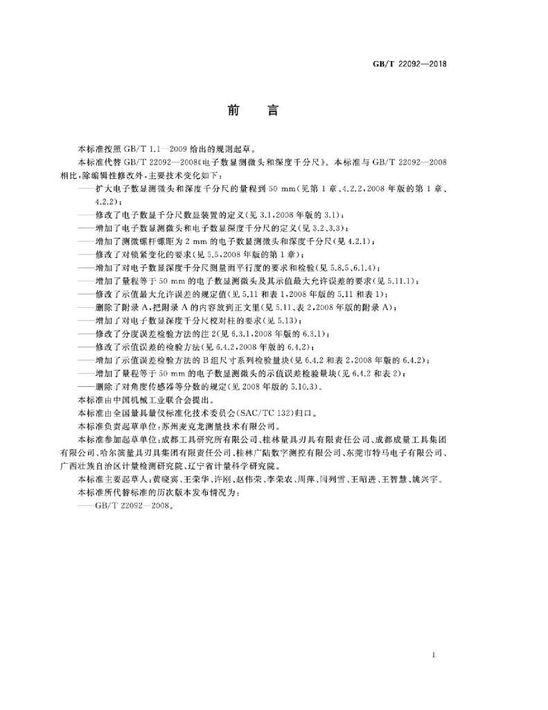 GB/T 22092-2018 标准预览