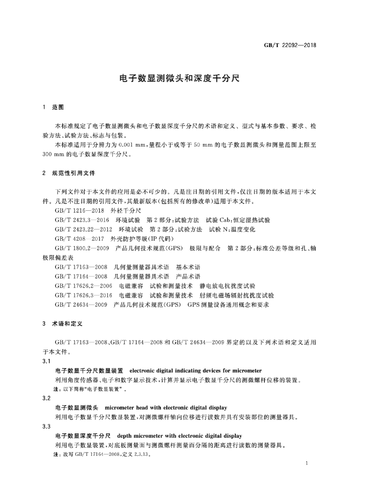 GB/T 22092-2018 标准预览