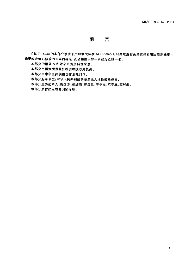 GB/T 18932.14-2003 标准预览