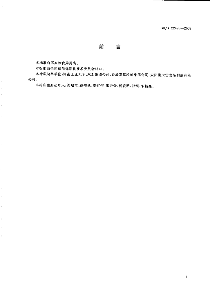 GB/T 22493-2008 标准预览