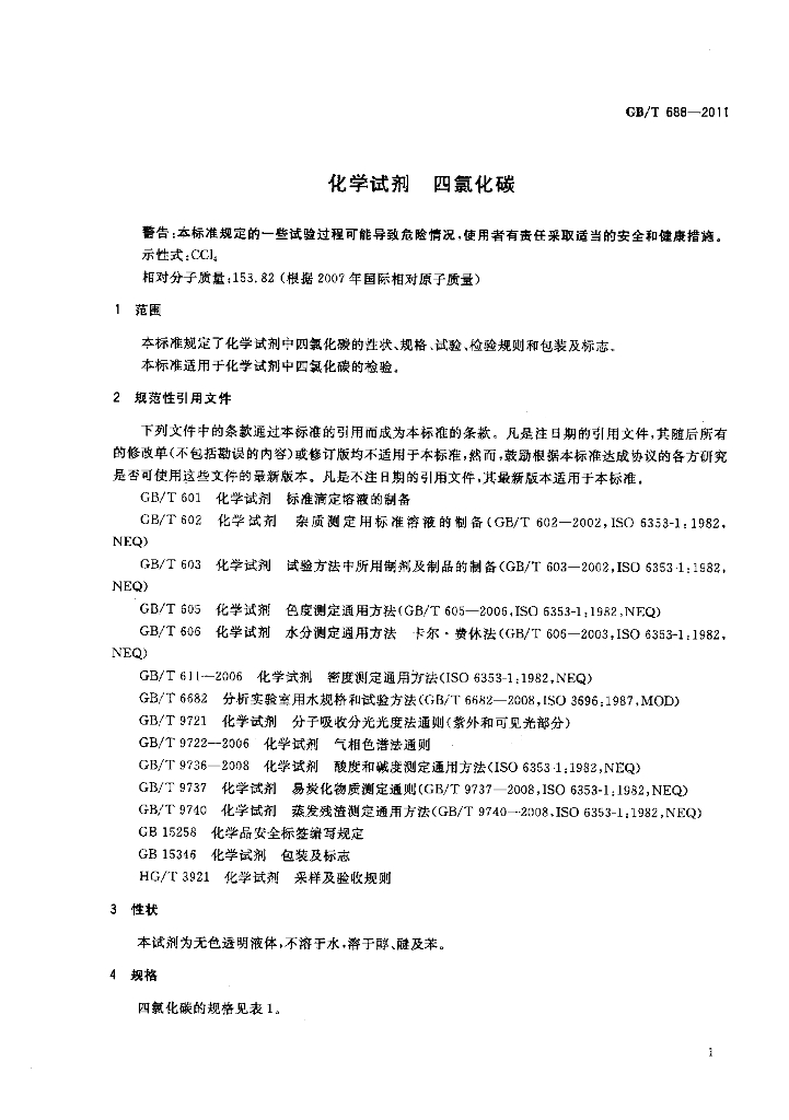 GB/T 688-2011 标准预览