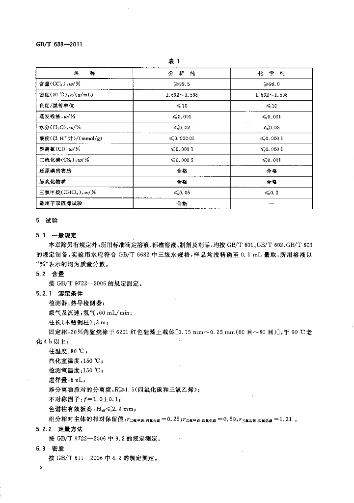 GB/T 688-2011 标准预览