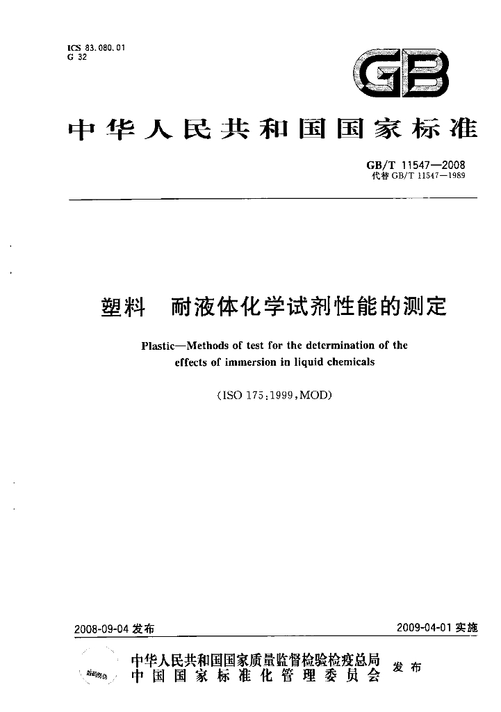 GB/T 11547-2008 标准预览