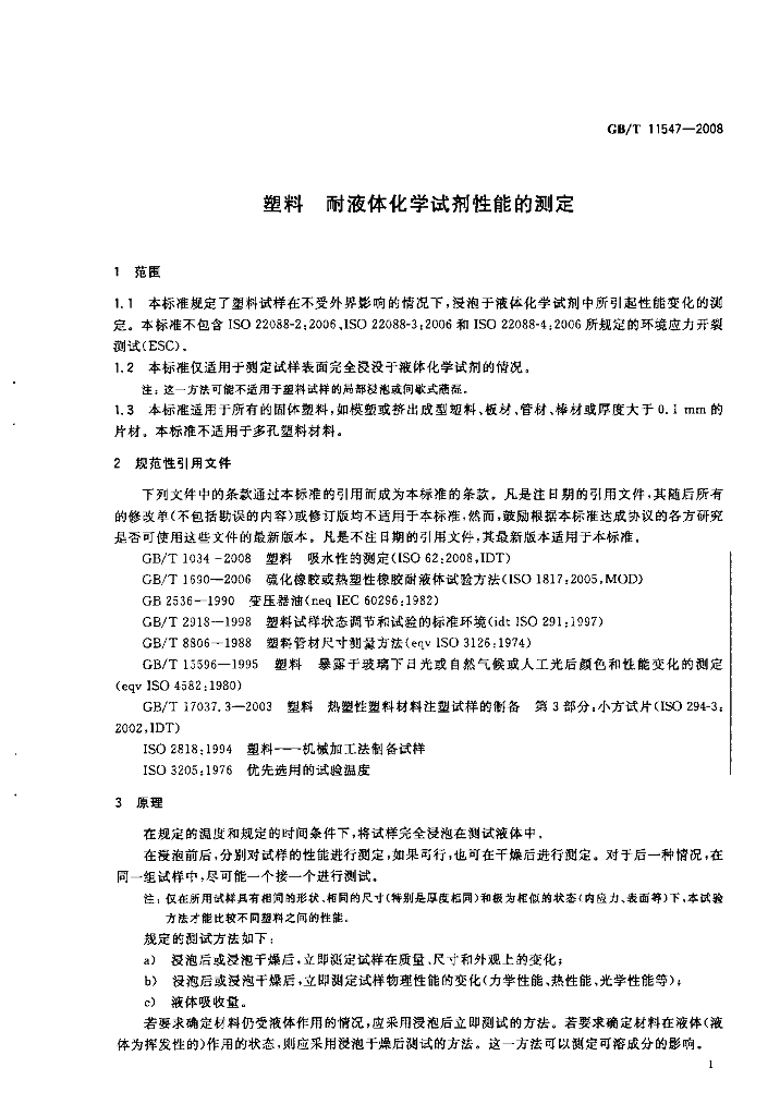 GB/T 11547-2008 标准预览
