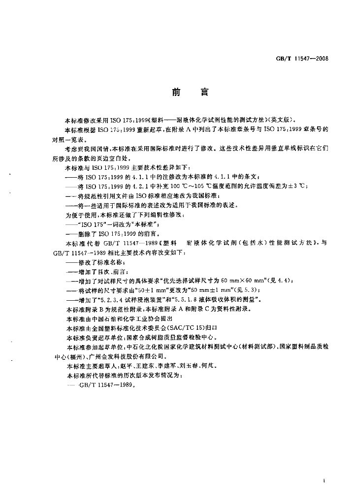 GB/T 11547-2008 标准预览